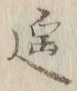 글자 遥