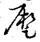 Đã định vị 蹶
