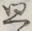廻 위치 확인됨