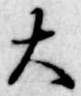 大 위치 확인됨