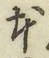 글자 本