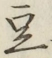 Character 豆