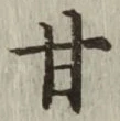 글자 甘