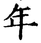 「年」字