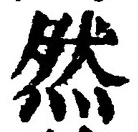 「然」字