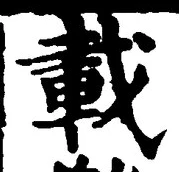 글자 載