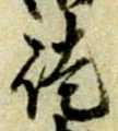 글자 徒
