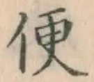 글자 便