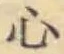 글자 心