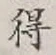 글자 得