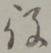 役 위치 확인됨