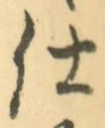 글자 仕