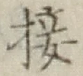 Chữ 接