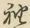 글자 袖