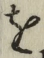 文字 を
