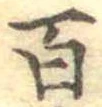 百 위치 확인됨