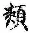頬の位置