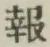 글자 報