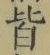 Chữ 皆