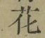 Chữ 花