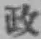 글자 政