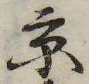 已定位京