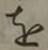 글자 を