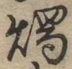 燭 위치 확인됨