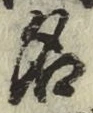 字名