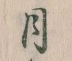 月 위치 확인됨