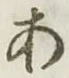 글자 あ
