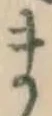 字ま