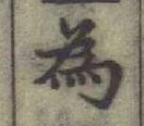 글자 為