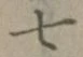 글자 七