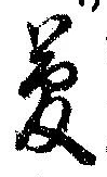 夢 위치 확인됨
