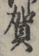 㐌定位賀