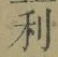 글자 利