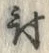 Chữ 討