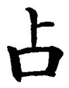 글자 占