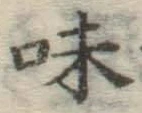 文字味