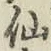 글자 仙