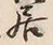 글자 居
