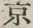 글자 京