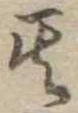 位置定マレル其