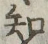 知 위치 확인됨