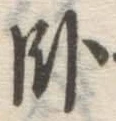 字臥