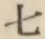 文字七