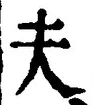 𡨸夫