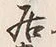글자 居