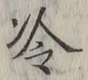 Chữ 冷